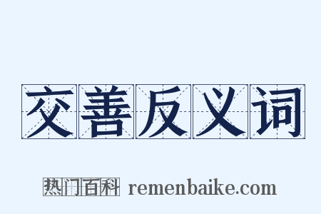 交善反义词是什么意思的图片